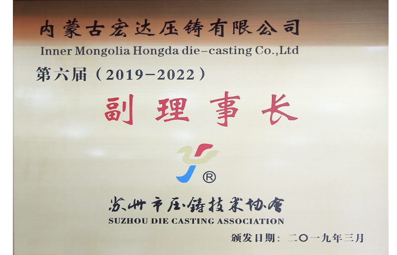 蘇州市壓鑄技術(shù)協(xié)會(huì)副理事長(zhǎng)