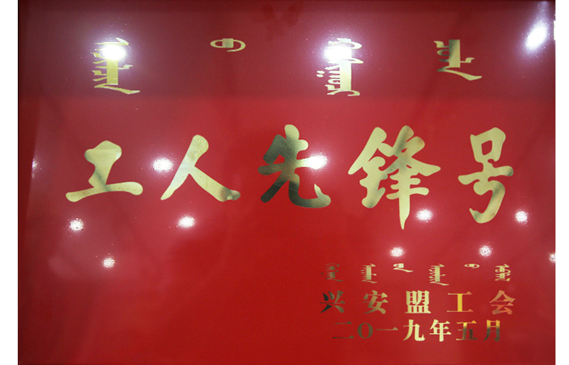 工人先鋒號(hào)