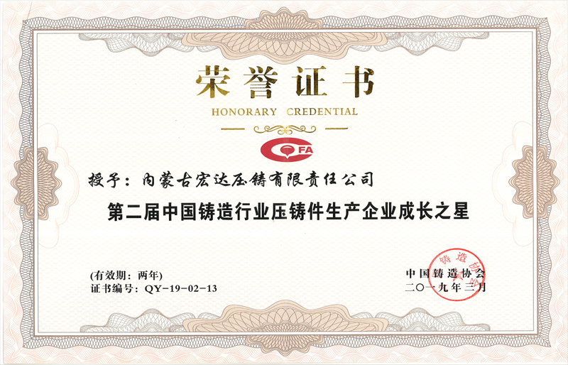 第二屆中國(guó)鑄造行業(yè)壓鑄件生產(chǎn)企業(yè)成長(zhǎng)之星