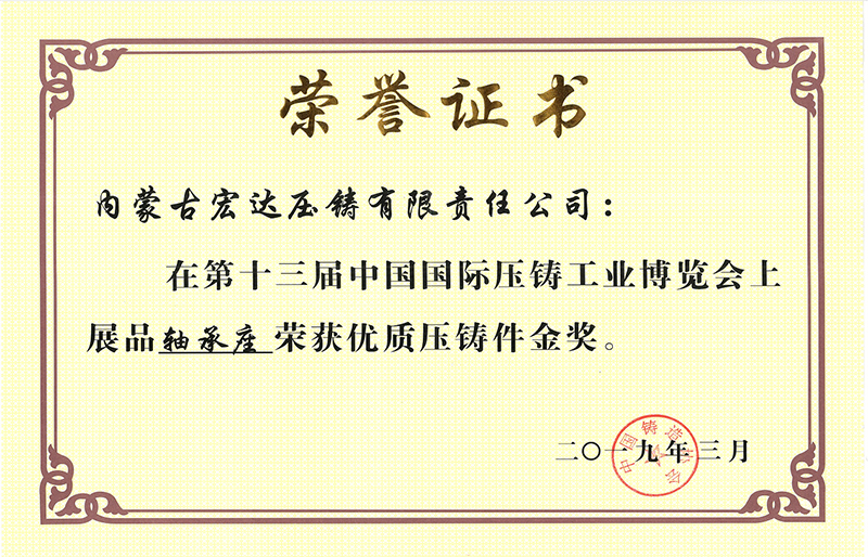 “軸承座”榮獲優(yōu)質(zhì)壓鑄件金獎(jiǎng)