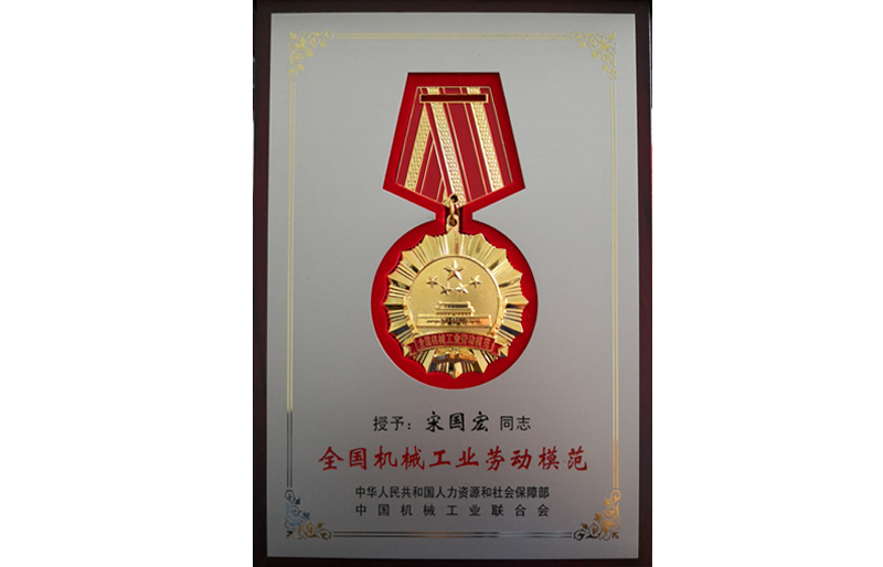 全國(guó)機(jī)械工業(yè)勞動(dòng)模范