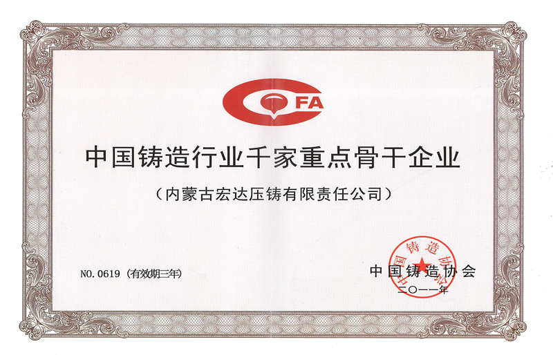 中國(guó)鑄造行業(yè)千家重點(diǎn)骨干企業(yè)