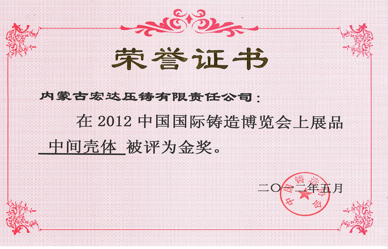 2012中國(guó)國(guó)際鑄造博覽會(huì)上中間殼體被評(píng)為金獎(jiǎng)